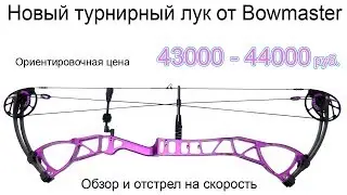 Новый турнирный лук от Bowmaster