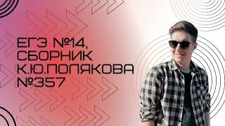 Решение ЕГЭ №14 по информатике | Сборник К. Ю. Полякова №357
