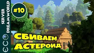 ЭКО СТРИМ #10. СБИВАЕМ АСТЕРОИД - КОНЕЦ СЕЗОНА. Eco: Global Survival Game прохождение