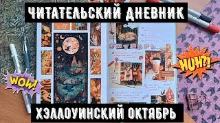 Читательский дневник ✎ октябрь ✎ добавляю новые развороты