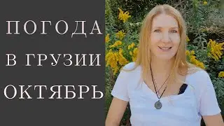 Какая погода в Грузии в октябре