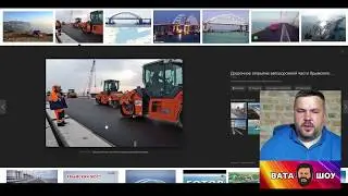 Открываем крымский мост с другой стороны. ВАТА ШОУ  Андрей Полтава
