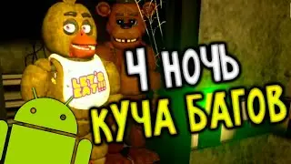 4 ночь и куча багов - Creepy Nights At Freddy's на андроид