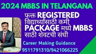 तेलंगणा मध्ये कमी पॅकेज मध्ये MBBS साठी शेवटची संधी Only Registered Candidates can call