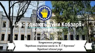 Флешмоб «Нас єднають думи Кобзаря» від учнів 9-А класу ХСШ ім. В. Г. Короленка