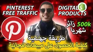 كيفية الحصول على مبيعات مجانية على منصة Shopify 🚀 وكيفية إنشاء و تكبير حساب Pinterest ✅
