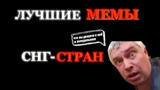 ЛУЧШИЕ МЕМЫ СНГ- СТРАН смешно мемы