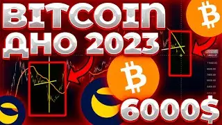 ДНО BITCOIN МЫ УВИДИМ ТОЛЬКО В 2023! LUNC СЖИГАНИЕ 1.2% ВОЗВРАЩАЕТЬСЯ! ПРОГНОЗ BITCOIN LUNC!