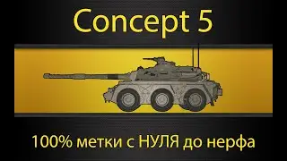 Concept 5 - идём на 100%