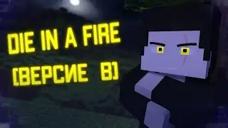 "Die In A Fire" Песня [Майнкрафт/Анимация] (Fallen from skyes) [Версие B] На Русском