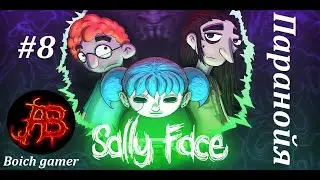 Sally Face #8 Паранойя