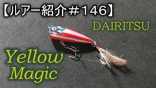 【ルアー紹介＃１４６】ダイリツ　イエローマジック　DAIRITSU YellowMagic