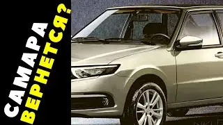 🔥 Lada Samara ВЕРНЕТСЯ? - НЕ БЕРИ ЛАДУ, пока не увидишь ЭТО