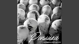 Реплика