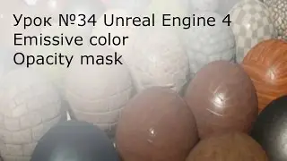 Урок №34. Unreal Engine 4. Материалы. Emissive color и opacity mask.