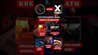 Квест тайм стає Xroom. Нові квести