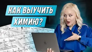 В каком порядке учить темы по химии? | ХИМИЯ ЕГЭ | 99 БАЛЛОВ