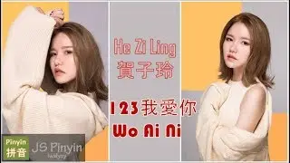 新樂塵符-賀子玲 - 123 我愛你 Wo Ai Ni I Love You (Pinyin Lyrics)