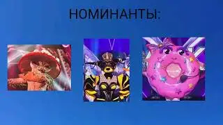 Кто снял маску в 9 Выпуске 3 Сезона Шоу Маска