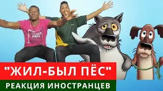 Иностранцы смотрят русские мультики -  