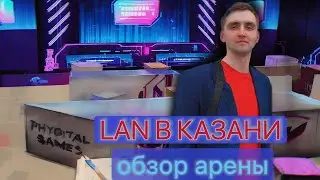 Лан в Казани. Обзор арены. Phygital спорт. Standoff2  Лазертаг