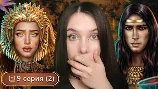 КОШМАРНАЯ ПОДСТАВА ОТ СЕТА!! СКРИЖАЛЬ ИСЕТ 9 СЕРИЯ (2 ЧАСТЬ)