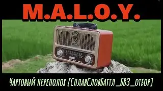 M.A.L.O.Y.- "Чартовый переполох"