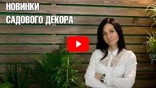 Садовый декор ❗ Новинки садового декора от интернет магазина Hitsad