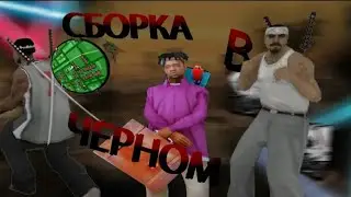 ЧЁРНАЯ ЗБОРКА ДЛЯ ГЕТТО⚫ || ФПС АП!! || 200МБ ДЛЯ СЛАБИХ ПК