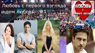 Любовь с первого взгляда#1|шоу