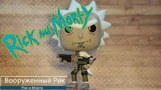 Обзор фигурки Вооруженный Рик из мультика Рик и Морти. Funko POP Rick Weaponized preview
