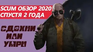 SCUM ОБЗОР 2020 | СПУСТЯ 2 ГОДА РАННЕГО ДОСТУПА