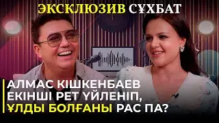 Алмас Кішкенбаев екінші рет үйленіп, ұлды болғаны рас па?