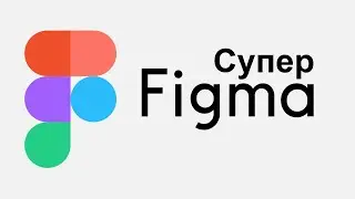 Супер Figma - обучающий курс по веб-дизайну и UX/UI-дизайну для начинающих