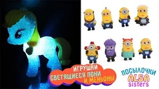 My Little Pony в гостях у Minions / миньоны в гостях у пони