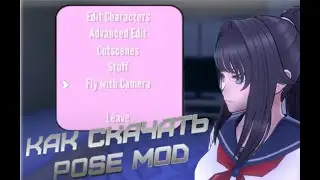 как скачать и пользоваться Pose Mod- Yandere Simulator
