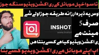 ری ایکشن ویڈیو کیسے بنائے how to make reaction video
