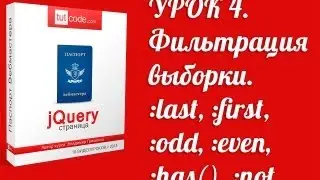 4. Фильтрация выборки. :last, :first, :odd, :even, :has(), :not...