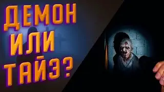 ДЕМОН ИЛИ ТАЙЭ? ( Phasmophobia )