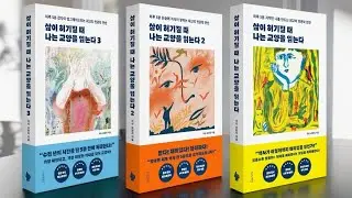 세 번째이자 마지막 책이 나왔습니다. '삶이 허기질 때 나는 교양을 읽는다' 3권