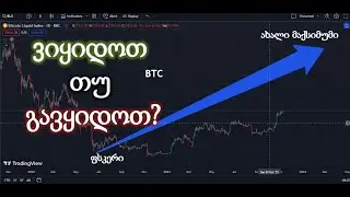 რატომ წავედი youtube-დან? BTC აღმავალი ტრენდი დადასტურდა?