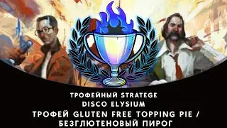 Disco Elysium, трофей Gluten Free Topping Pie / Безглютеновый пирог