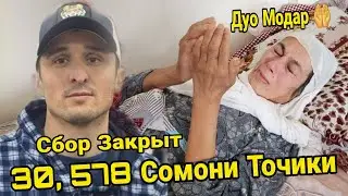 АЛХАМДУЛИЛЛОХ Сбор Закрыт 30,578 сомони точики чамъ шуд! ( Хайри Мухочир )