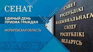 Единый день приёма граждан | Обращения к сенаторам в Могилёвской области | «Сенат»