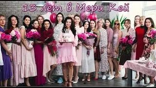 13 лет в Mary Kay.  Празднование Дня Рождения