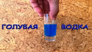 Голубая водка. Цветная водка. Как закрасить водку? M&M's Vodka.