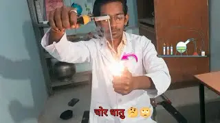 चोर धातु 🤔🙄✨।। Thief metal Experiment 💥🧫।। Scientist Sir 👨‍🔬