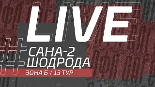 ⚽ САНА-2 - ШОДРОДА ⚽. 13-й тур Второй лиги Денеб ЛФЛ Дагестана 2022/2023 гг. Зона Б.