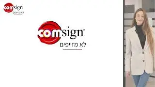 Comsign מגייסים - בואו לעבוד איתנו!