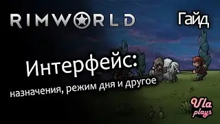 Интерфейс: статистика, назначения, питомцы - Rimworld Hardcore SK #10 | Гайд